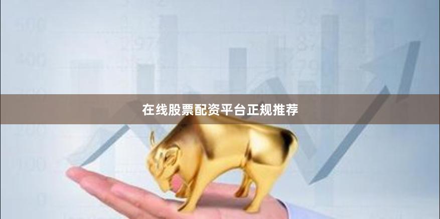 在线股票配资平台正规推荐