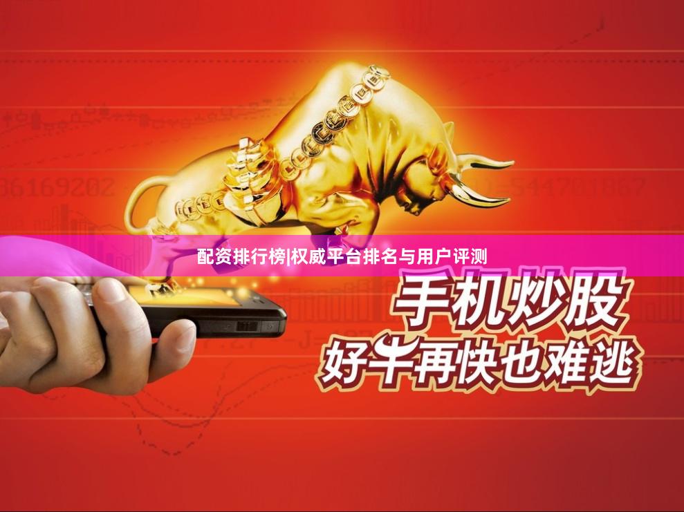 配资排行榜|权威平台排名与用户评测