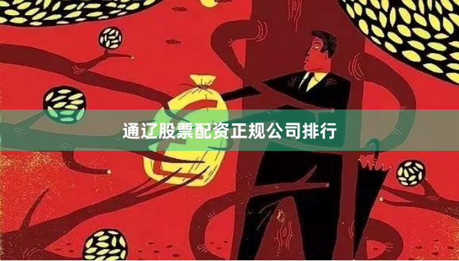通辽股票配资正规公司排行