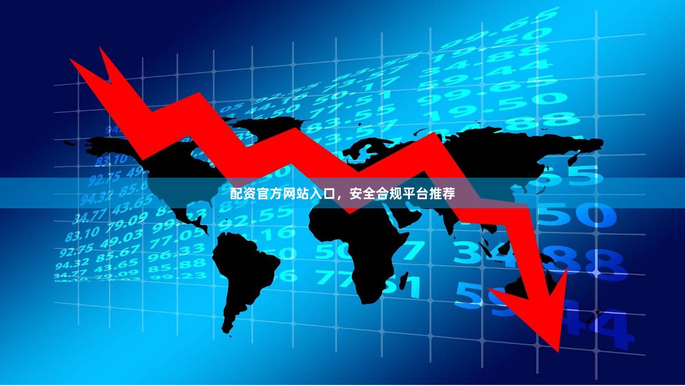 配资官方网站入口，安全合规平台推荐
