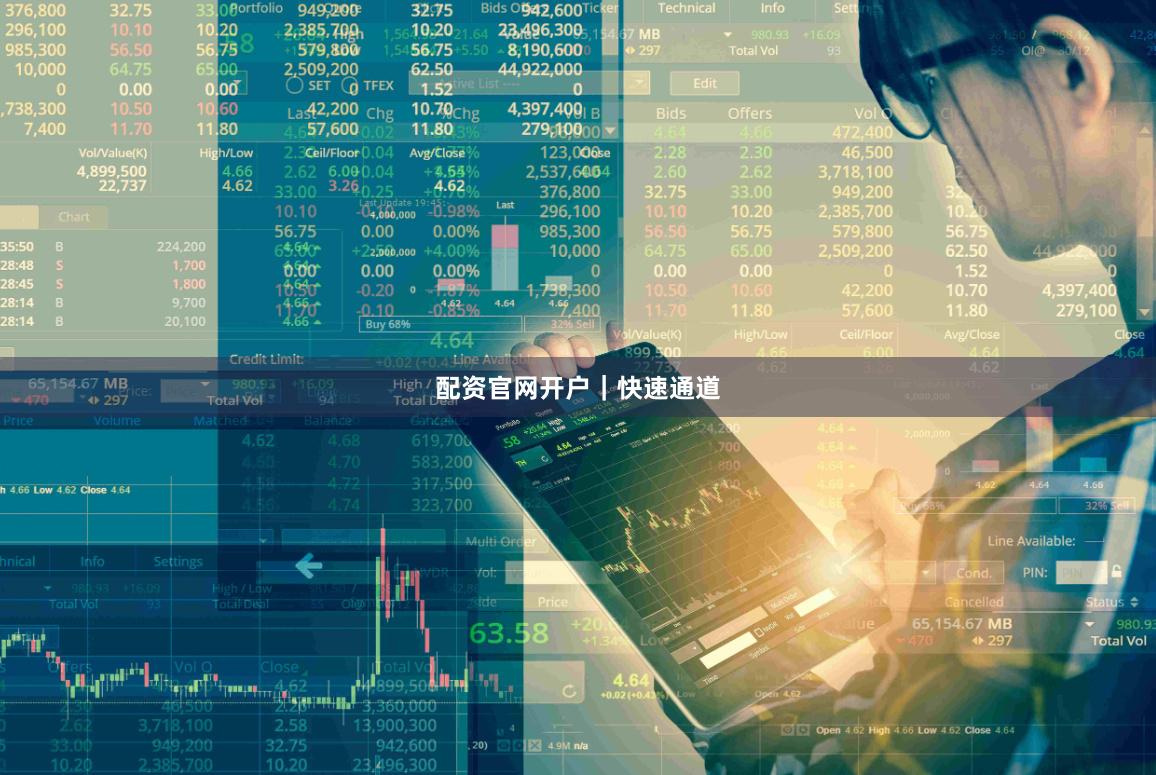 配资官网开户｜快速通道