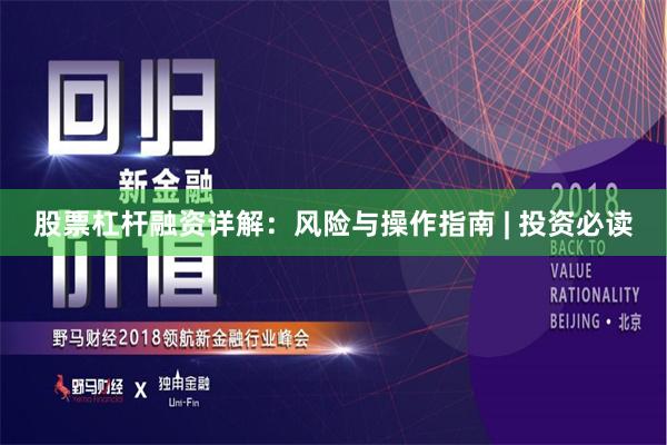股票杠杆融资详解：风险与操作指南 | 投资必读