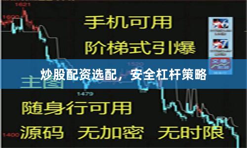 炒股配资选配，安全杠杆策略