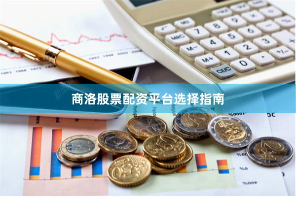 商洛股票配资平台选择指南