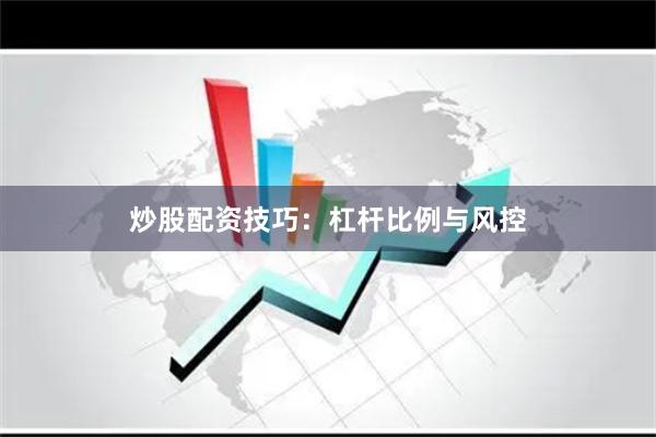 炒股配资技巧：杠杆比例与风控