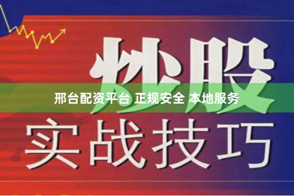 邢台配资平台 正规安全 本地服务
